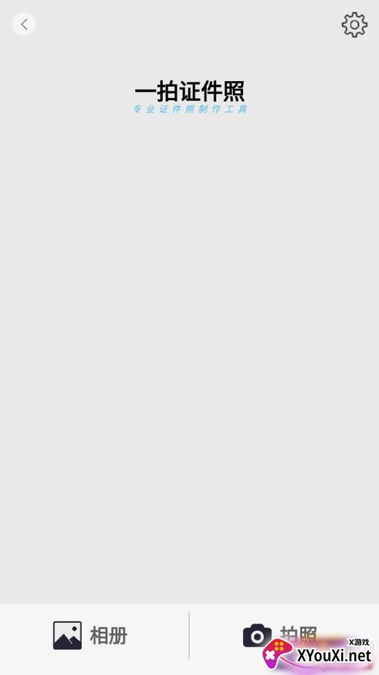 一拍证件照免付费版