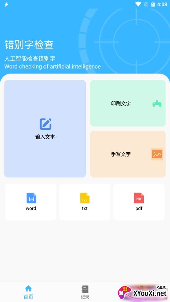 错别字检查准确高效版
