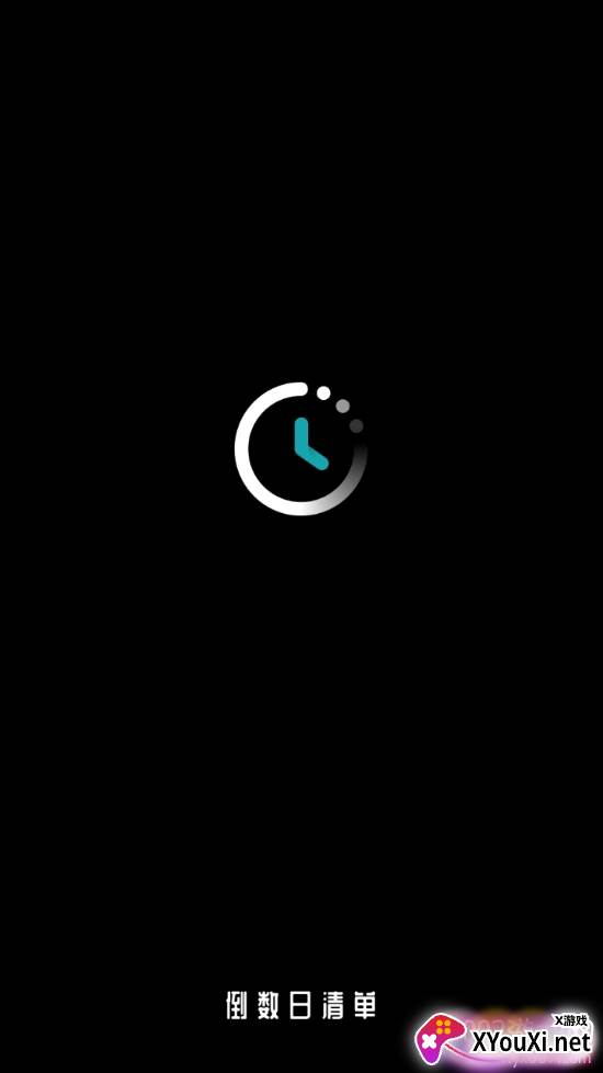 倒数日清单智能提醒版 倒数日清单智能提醒版