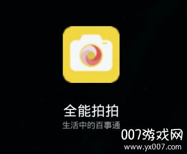 全能拍拍快速识别版 全能拍拍快速识别版