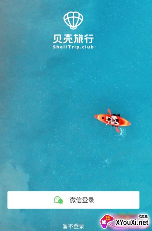 贝壳旅行元旦旅行版