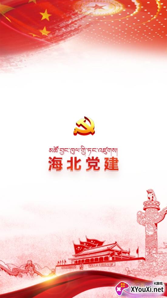 海北党建工作会议版 海北党建工作会议版