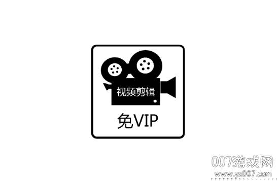 免费视频剪辑免VIP版 免费视频剪辑免VIP版