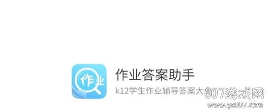 作业答案助手高清解析版
