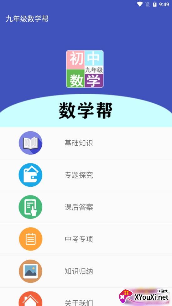 九年级数学帮电子教材版
