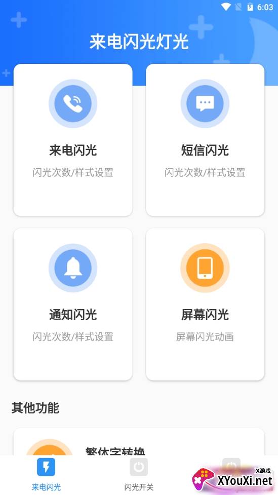 来电闪光灯光自定义版 来电闪光灯光自定义版
