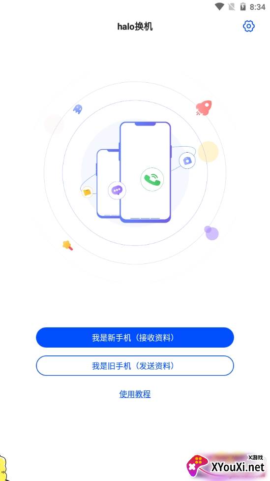 halo换机一键极速版