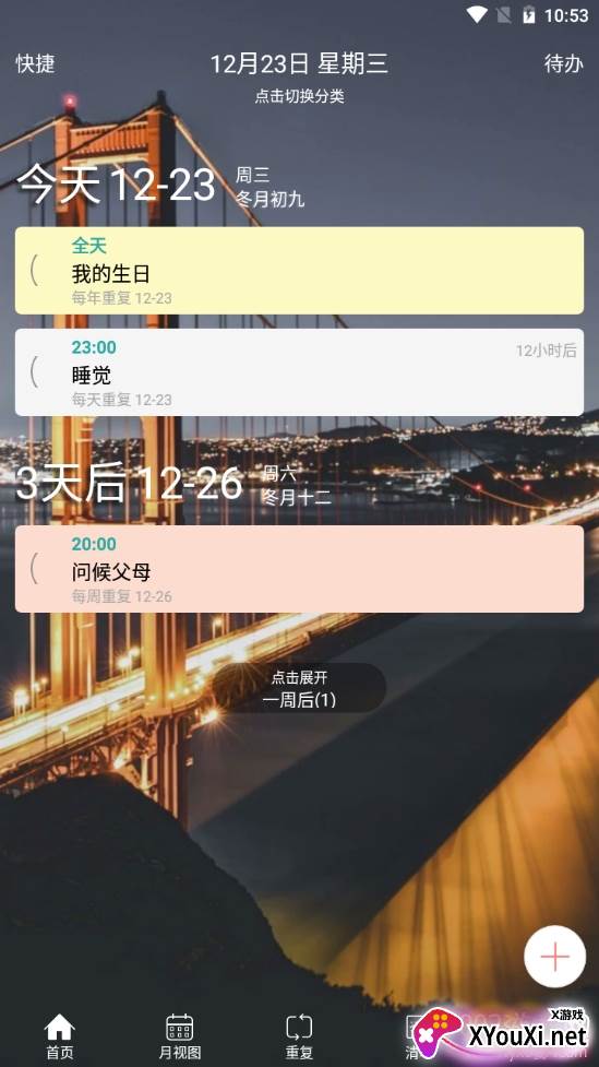 时间表重复提醒版