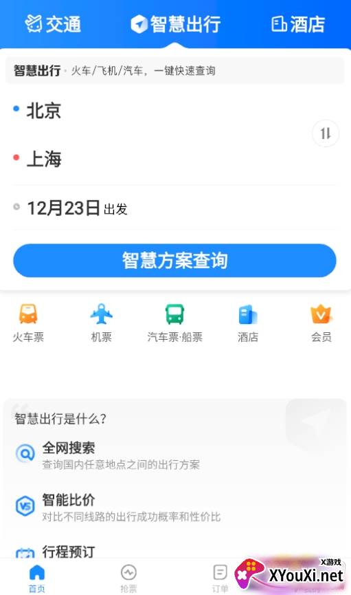 智行极速版元旦出行版