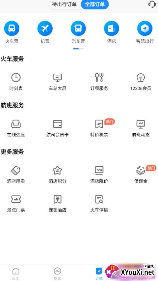 智行极速版元旦出行版
