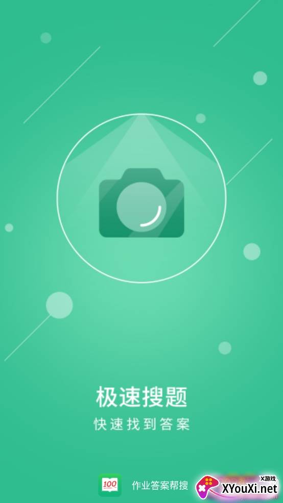 作业答案帮搜极速版 作业答案帮搜极速版