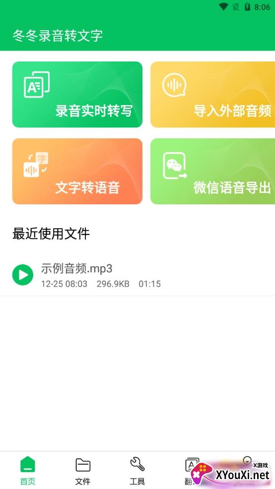 冬冬录音转文字实时转写版