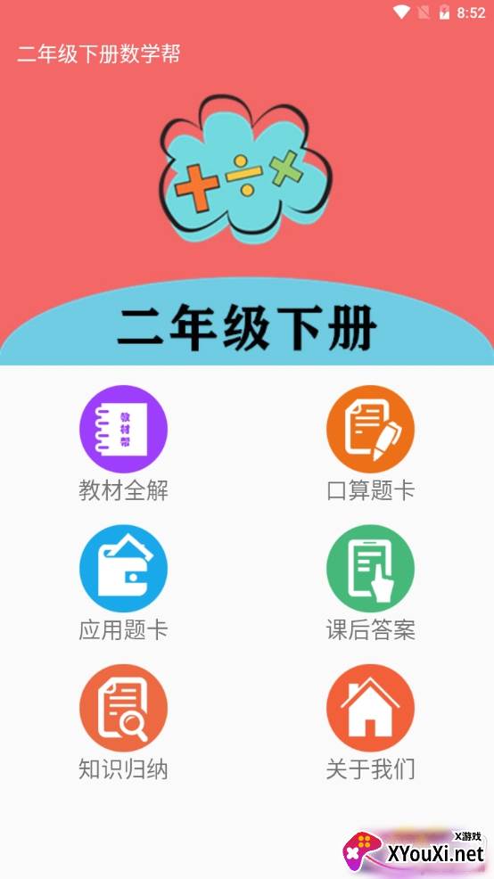二年级下册数学帮人教版