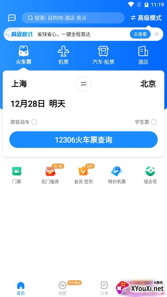 火车票抢票王专业版 火车票抢票王专业版