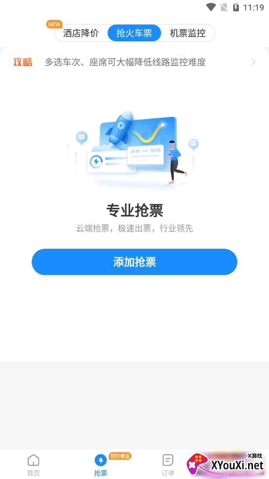 火车票抢票王专业版 火车票抢票王专业版