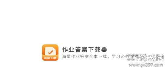 作业答案下载器不限次数版 作业答案下载器不限次数版