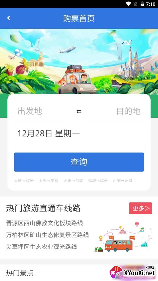 山西集散旅游出行版 山西集散旅游出行版