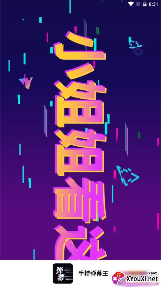 手持弹幕王定制特效版 手持弹幕王定制特效版