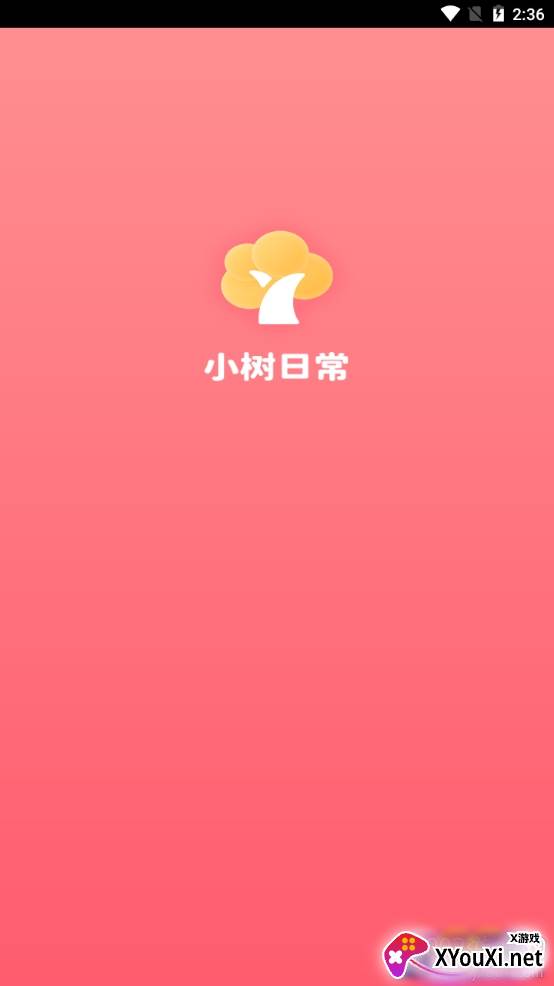 小树日常打卡版