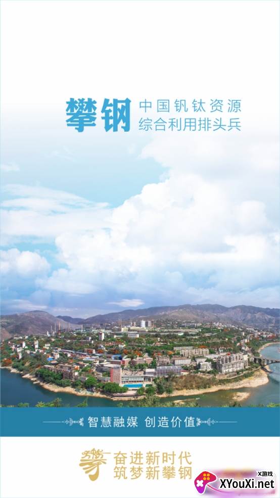 新攀钢app移动融媒版 新攀钢app移动融媒版