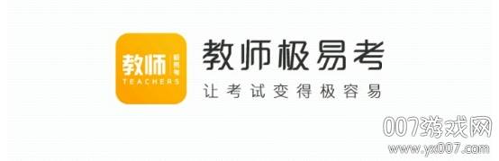 教师极易考专业权威版 教师极易考专业权威版