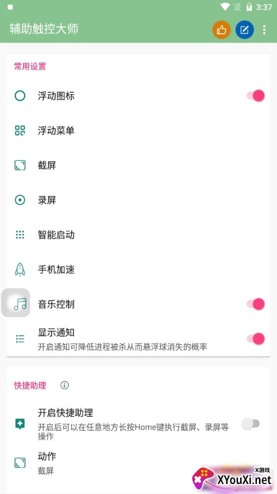 辅助触控大师定制版