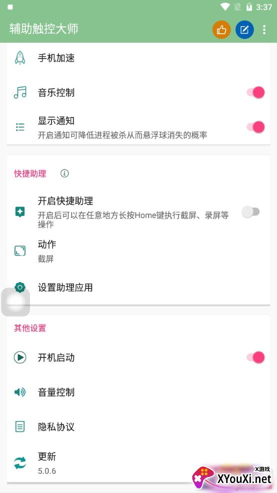辅助触控大师定制版