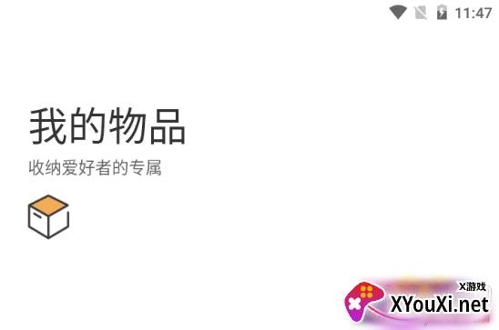 我的物品分类查找版