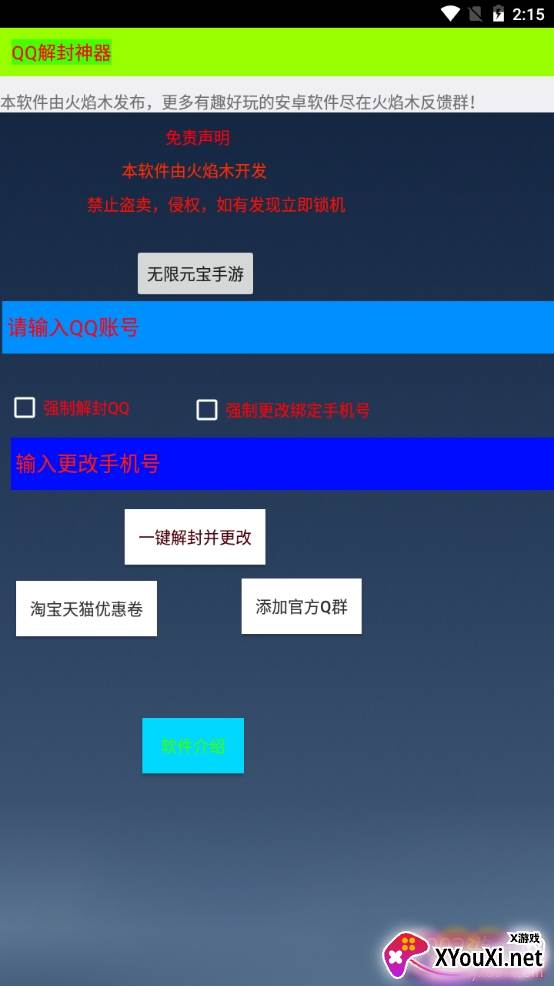 QQ解封神器强制版 QQ解封神器强制版