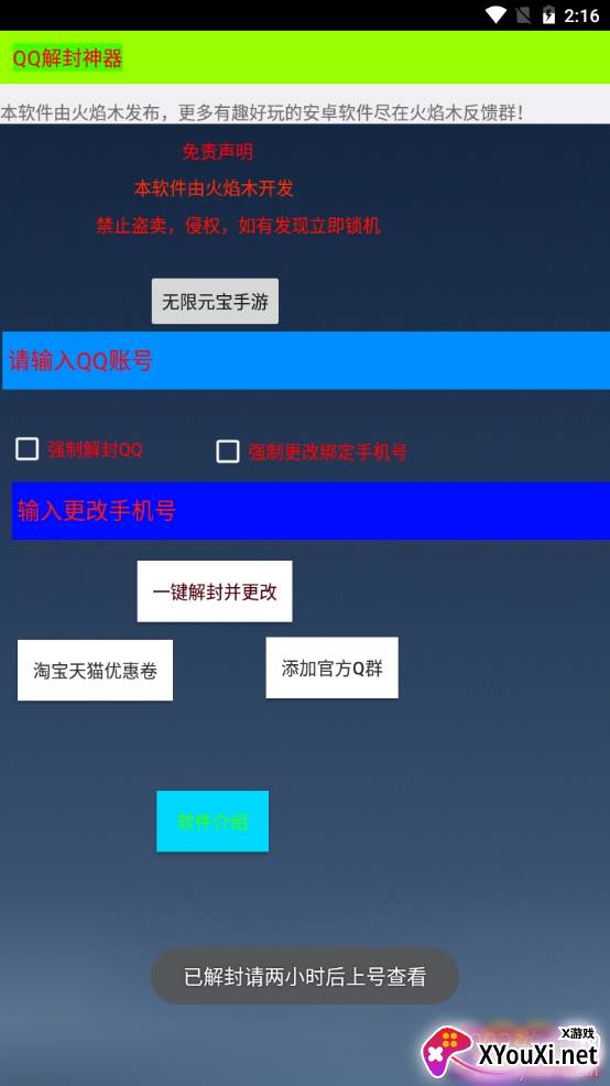 QQ解封神器强制版 QQ解封神器强制版