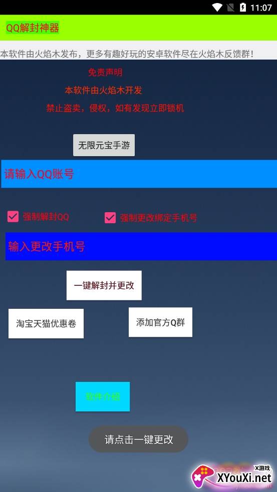 QQ解封神器强制版 QQ解封神器强制版
