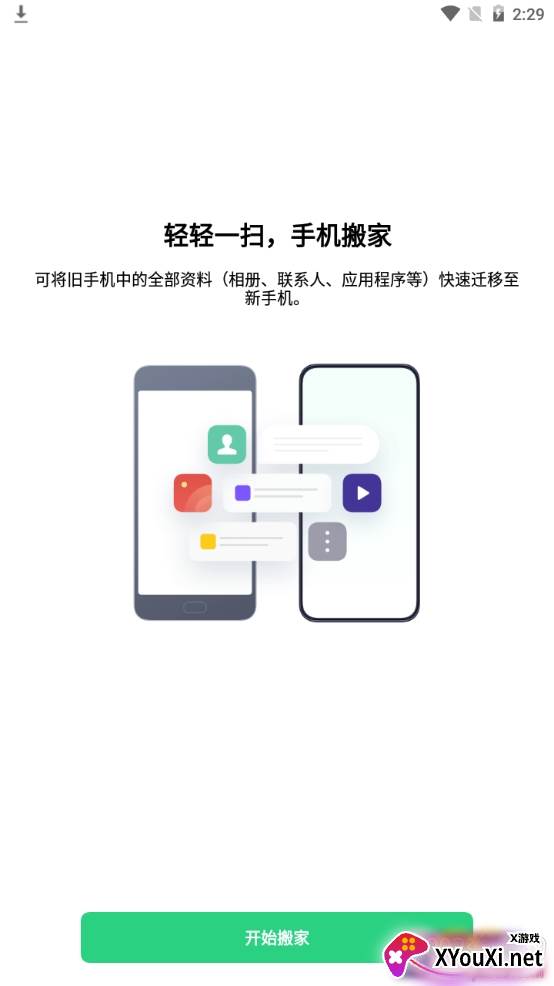 手机搬家下载器通用版