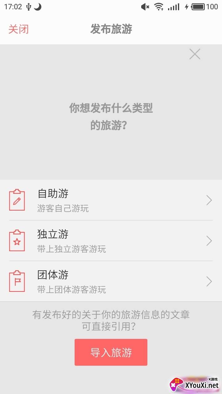 闲情app旅游社区版