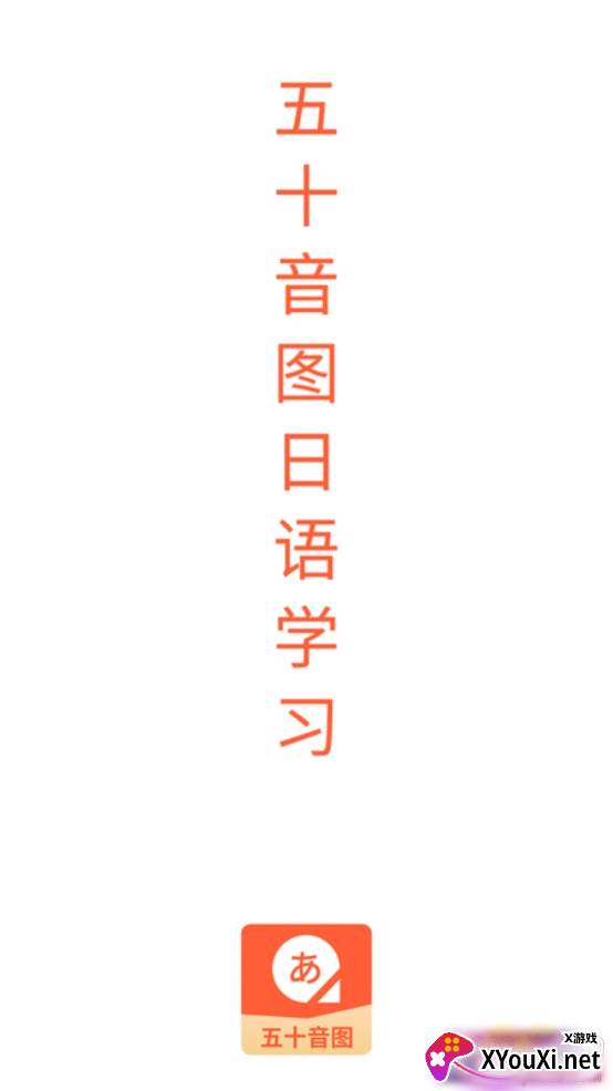 五十音图日语学习精准发音版