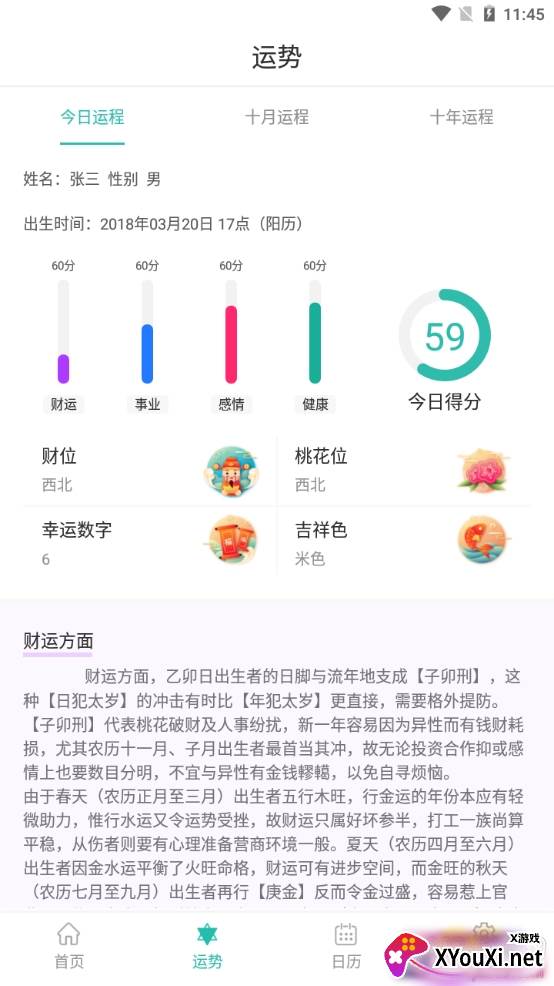 安安万年历今日运势版