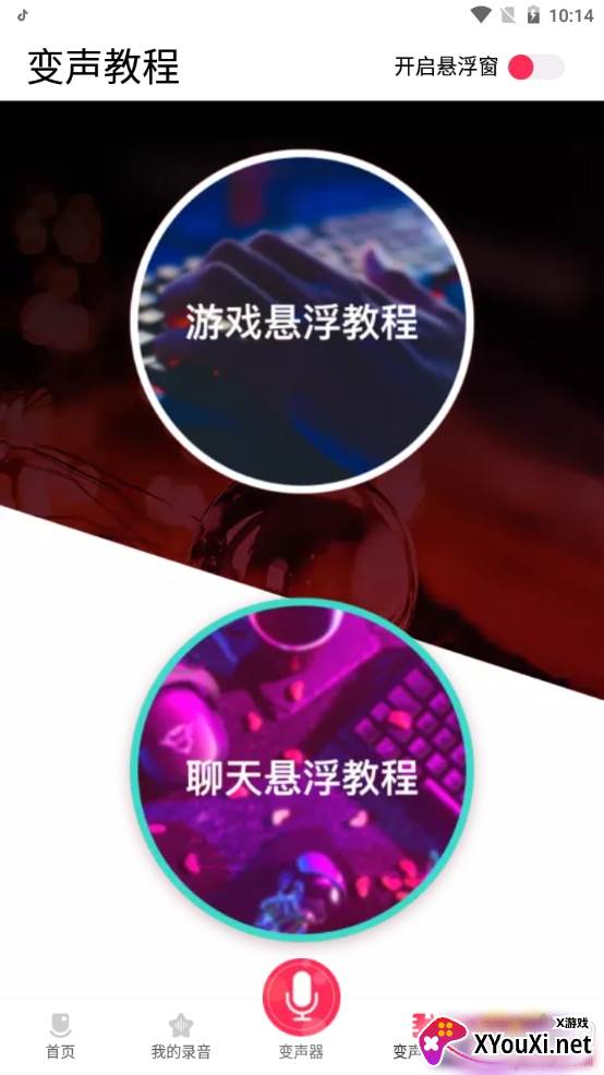 手游开黑变声器悬浮窗版 手游开黑变声器悬浮窗版