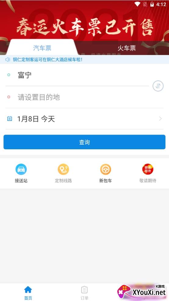 贵州好行汽车购票优惠版