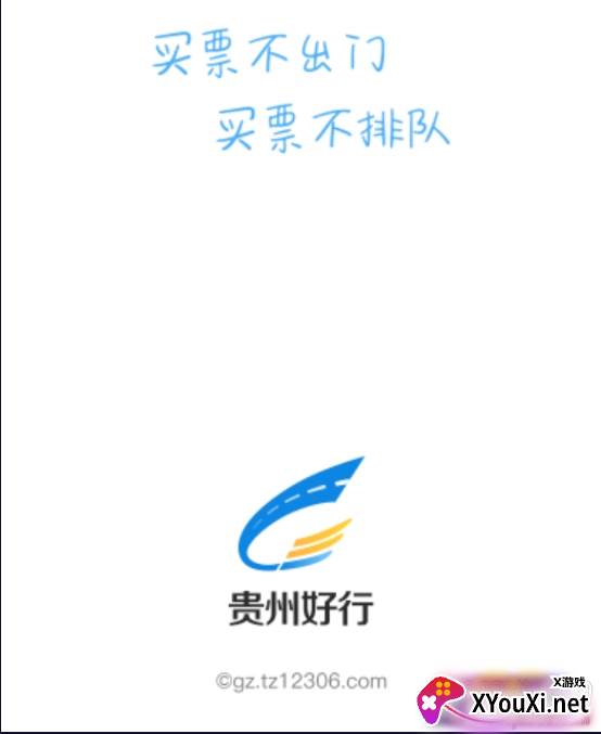 贵州好行汽车购票优惠版
