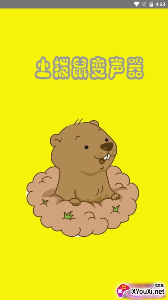 土拨鼠变声器高清音质版 土拨鼠变声器高清音质版
