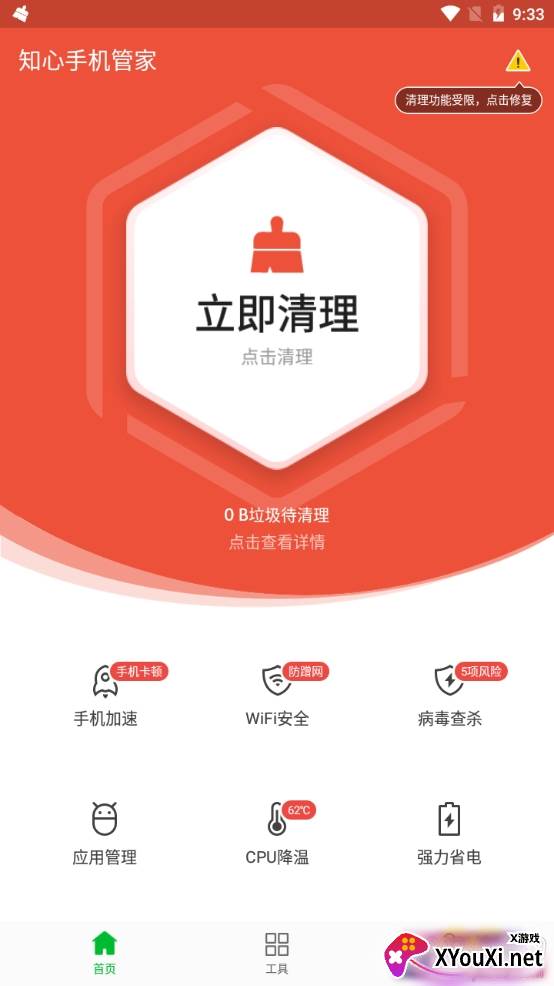 知心手机管家轻量版