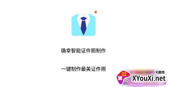 确幸智能证件照制作标准版 确幸智能证件照制作标准版
