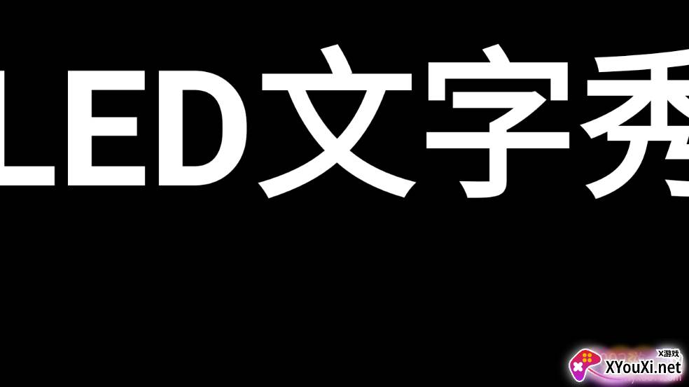 LED文字秀自定义版 LED文字秀自定义版