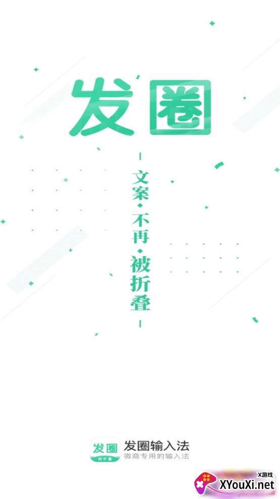 发圈输入法不折叠免费版