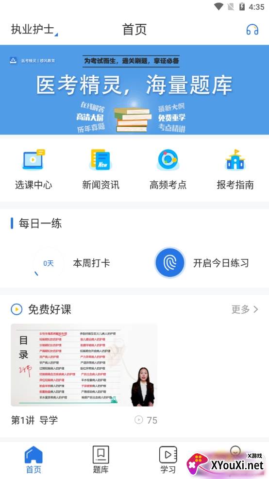 医考精灵免费题库版 医考精灵免费题库版