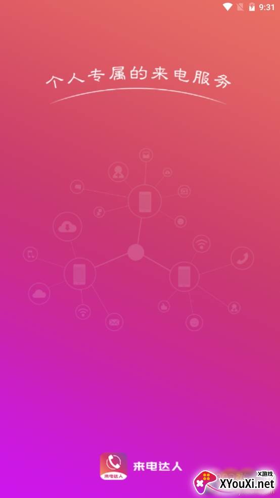 来电达人自定义专属版 来电达人自定义专属版