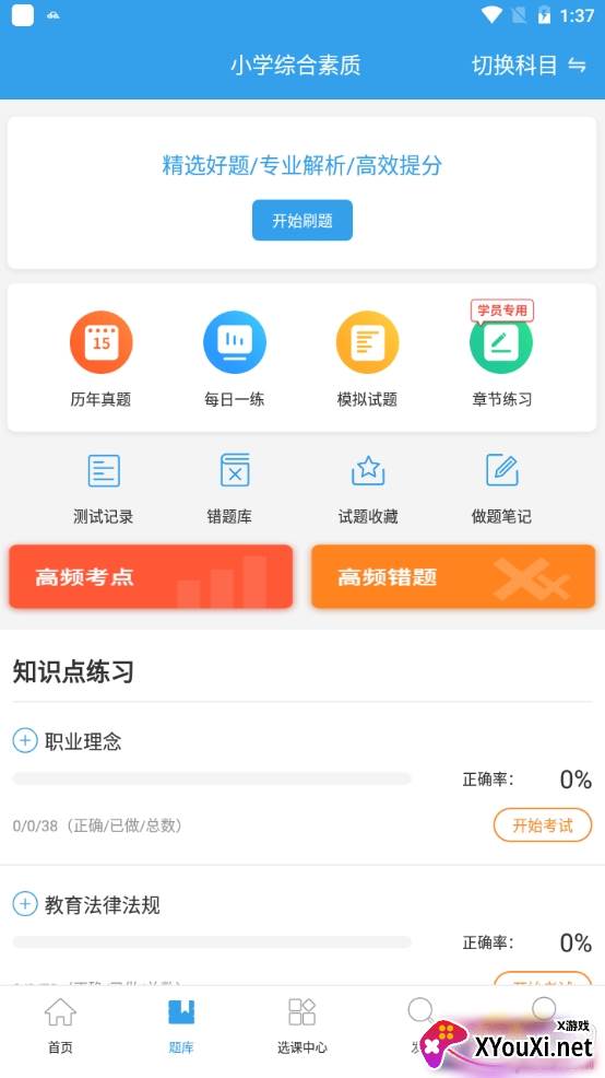 教师资格证考试助手刷题版 教师资格证考试助手刷题版