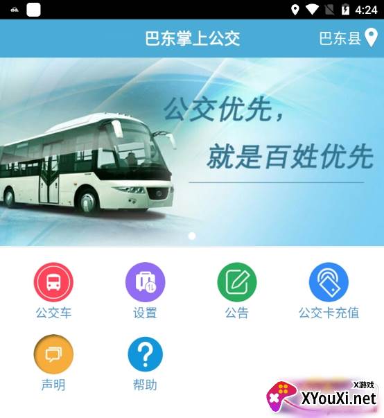 巴东掌上公交最新版 巴东掌上公交最新版