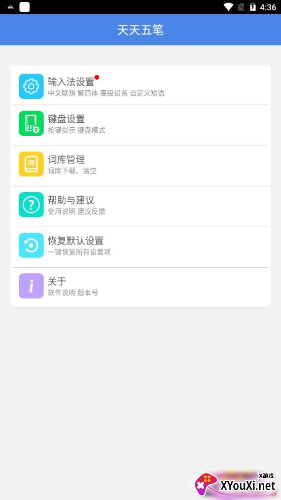 天天五笔混合输入版