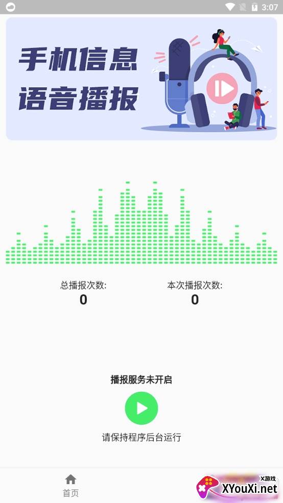 语音播报助手智能版 语音播报助手智能版