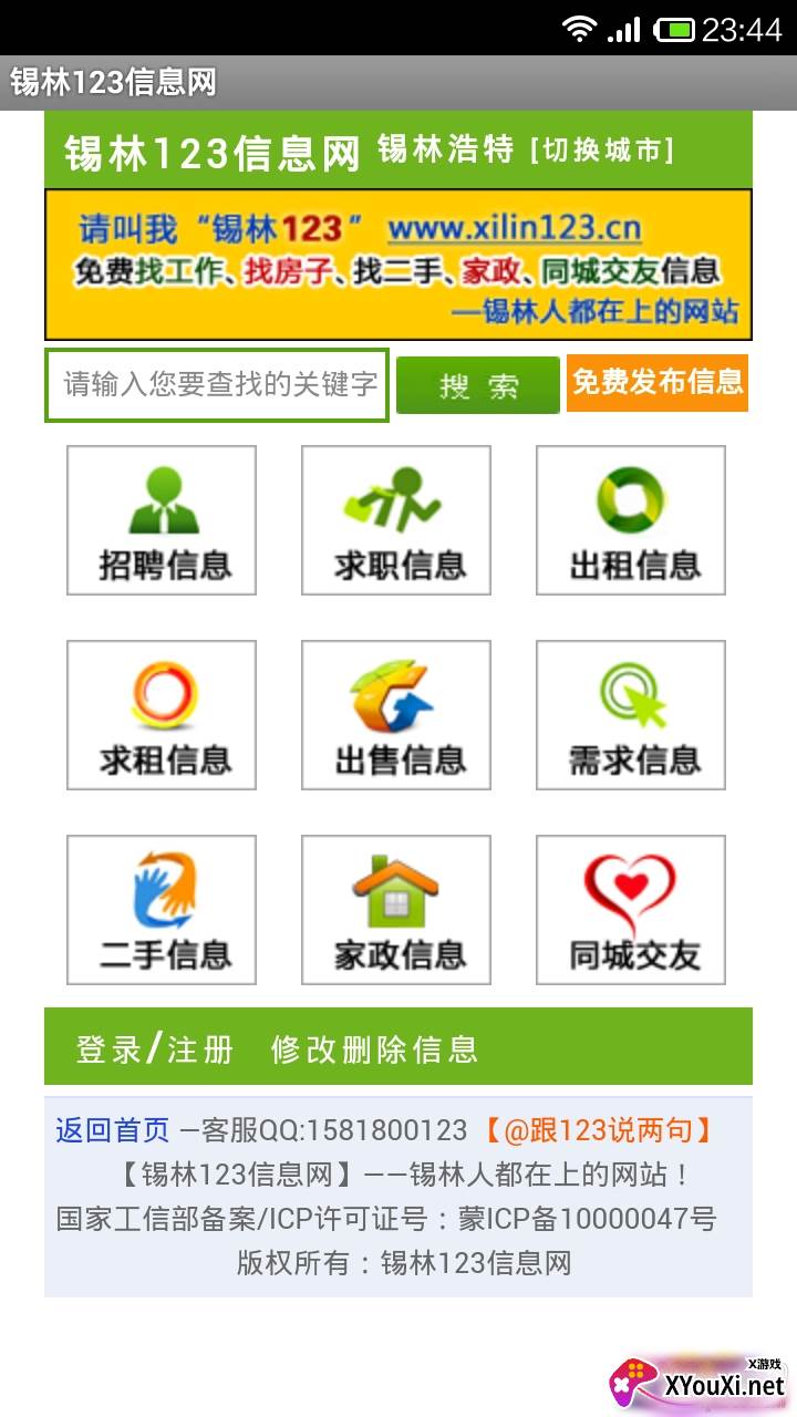 锡林123信息网租房子版